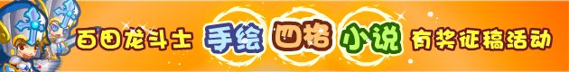 百田龙斗士手绘 4格 小说 有奖征稿活动